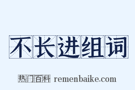 不长进组词是什么意思的图片